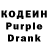 Кодеиновый сироп Lean Purple Drank qwe2610